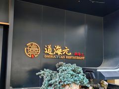 -道海元·潮粤汇(前滩店)