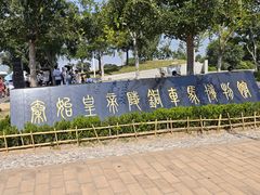 -秦始皇帝陵博物院-丽山园
