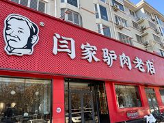 -闫家驴肉老店(华电一校店)