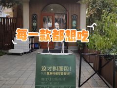 -莫斯科餐厅面包坊(北展店)
