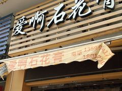 门面-爱啊石花膏