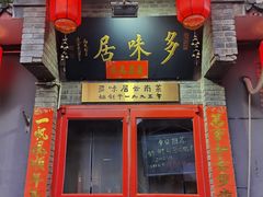 -多味居(剪子巷店)