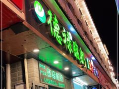 门面-德禄酸奶(莫家街店)