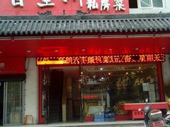 门面-百里川私房菜(丰登北路店)