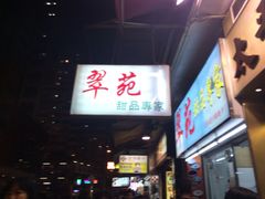 门面-翠苑甜品专家(北角道店)