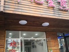 门面-许记生煎(遵义路店)