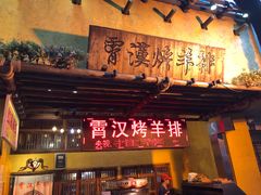 门面-霄汉羊排(万松园一店)