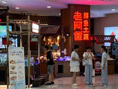 -老阿爸鲜鱼土菜(园区永旺店)