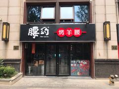 门面-腰子哥烤串(石佛营炫特店)