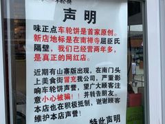 -味正点车轮饼可丽饼(南禅寺店)