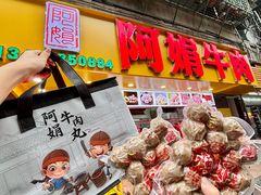 -阿娟牛肉丸·手打牛肉丸·现做现卖