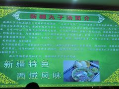 -尔力新疆丸子汤(北屯店)