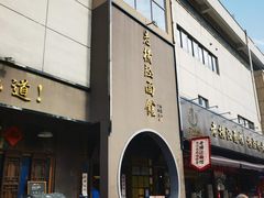 -老横泾面馆(吴中横泾店)