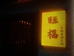 -旺福·贵州酸汤牛肉火锅(陆悦天地店)