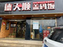 门面-德天顺盖码饭(人民西路店)