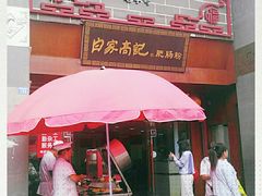 -白家高记肥肠粉(总店)