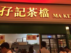 门面-孖记茶档·热腾茶餐(荔湾领展广场店)