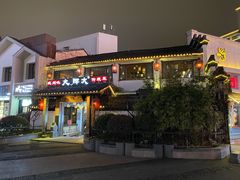 门面-大牌大·传统杭帮菜(湖滨店)