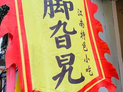 -鸡脚旮旯平江路店
