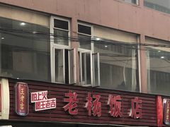 -老杨饭店(万科里店)