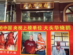 门面-黄连大头华烧鹅店(大良店)