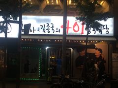 -401餐厅(弘大店)