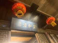 门面-公和酒店