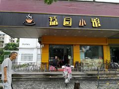门面-荔园小馆(园岭新村二期店)