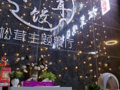 -野到家·松茸鸡汤松茸饺(龙津中路店)