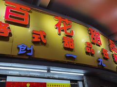 门面-百花传统甜品店(原址店)