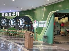 -采椰郎椰子鸡·脆皮鸡火锅(融创茂店)