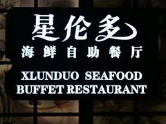 -星伦多自助料理·涮烤一体(嘉兴八佰伴店)