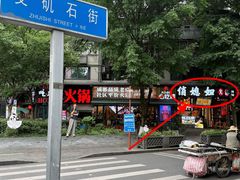 -俏媳妇火锅(宽窄巷子店)