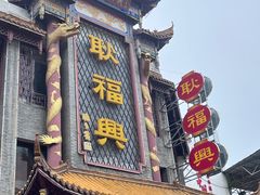 -耿福兴(凤凰美食街店)