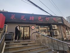 门面-八两八金·莱芜特色炒鸡(市南漳浦路店)
