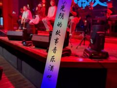 -光阴的故事音乐酒吧(1905店)