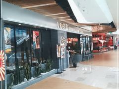 -八珍玉食鸡煲·打边炉(印象城店)