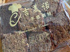 -吉美诺烘焙(公园北路店)