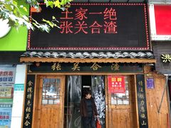 -张关合渣(航空大道店)