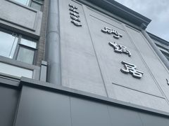 -砂锅居饭庄·京菜(西四店)