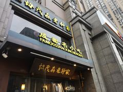 门面-协茂森老钟家(保利店)