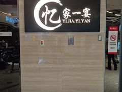 -忆家一宴(大木桥路旗舰店)