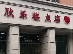 门面-欣乐糕点店(洪湖里总店)