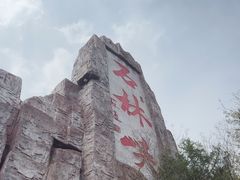 -京东石林峡风景区