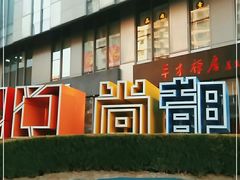 -SOHO尚都