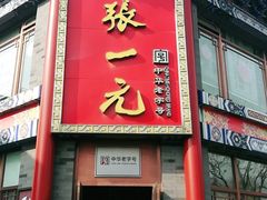 -张一元(前门店)