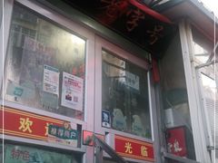 -老烟台灌汤包(南洪街店)