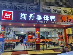 门面-斯丹姜母鸭·古法干香(涂门街总店)