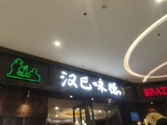 -汉巴味德(沈阳万象汇店)