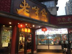 -老半斋(福州路店)